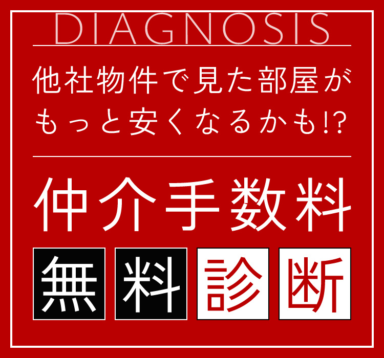 他社物件で見た部屋がもっと安くなるかも!?仲介手数料無料診断