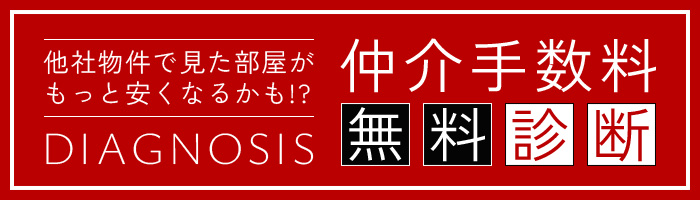 他社物件で見た部屋がもっと安くなるかも!?仲介手数料無料診断